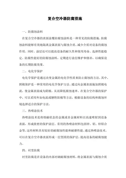 复合空冷器防腐措施