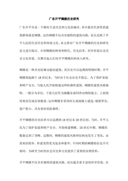 广东开平碉楼历史研究