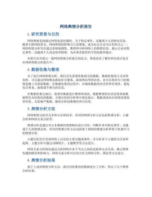 网络舆情分析报告范文