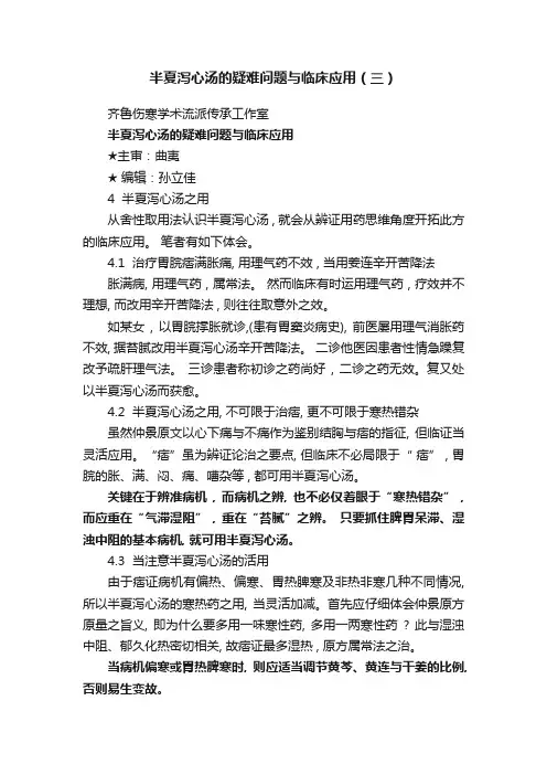 半夏泻心汤的疑难问题与临床应用（三）