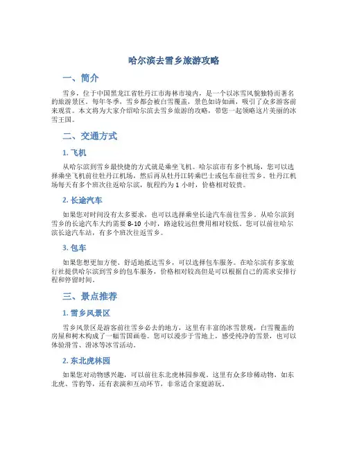 哈尔滨去雪乡旅游攻略
