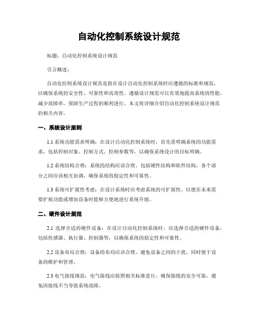 自动化控制系统设计规范