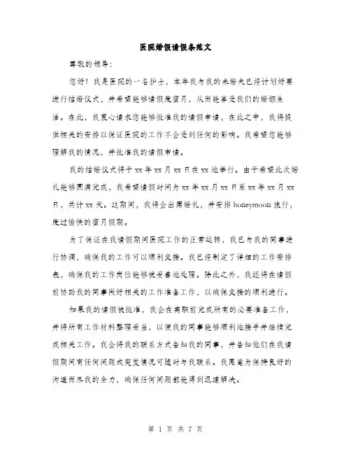 医院婚假请假条范文（四篇）