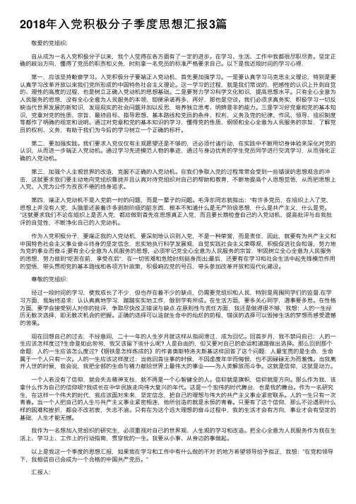 2018年入党积极分子季度思想汇报3篇