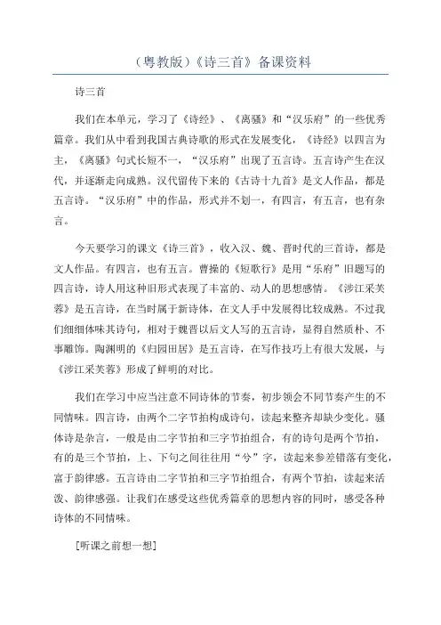 (粤教版)《诗三首》备课资料