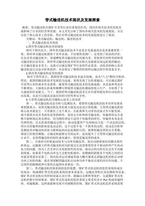 带式输送机技术现状及发展探索