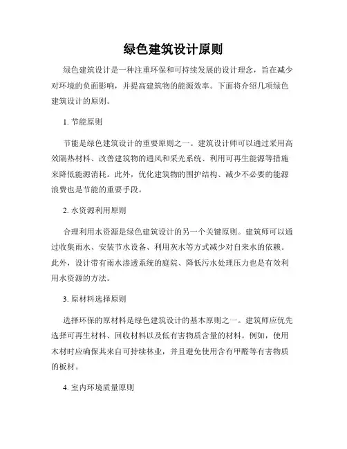 绿色建筑设计原则