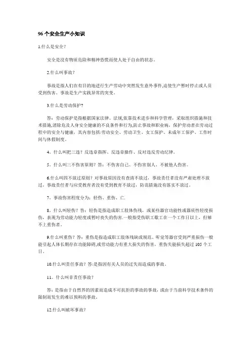安全生产小常识