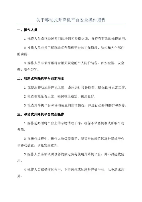 关于移动式升降机平台安全操作规程