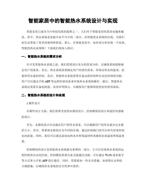 智能家居中的智能热水系统设计与实现
