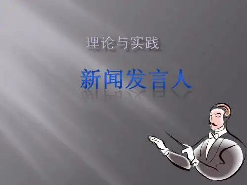 新闻发言人课件