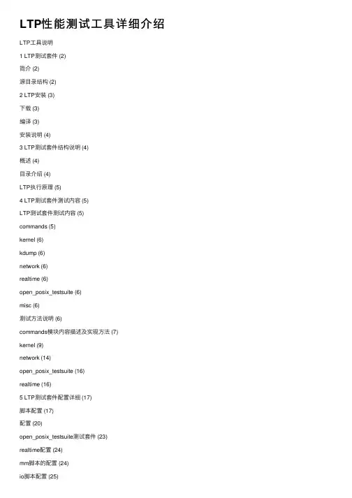 LTP性能测试工具详细介绍