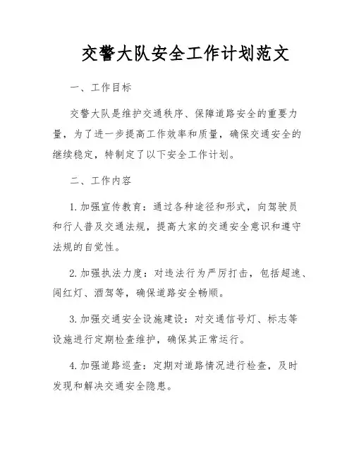 交警大队安全工作计划范文