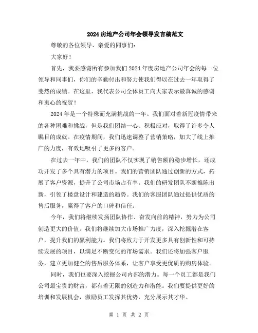 2024房地产公司年会领导发言稿范文