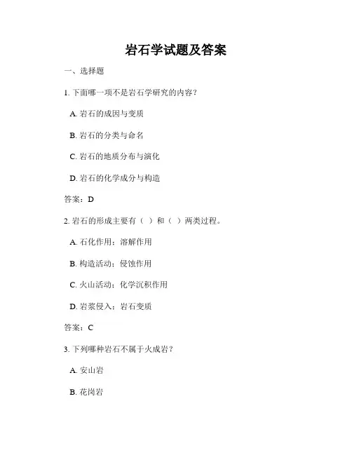 岩石学试题及答案