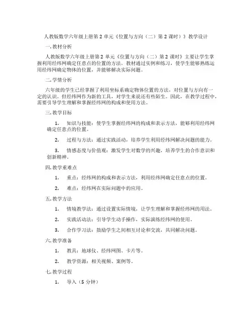 人教版数学六年级上册第2单元《位置与方向(二)第2课时)》教学设计