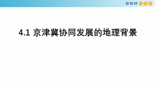 2022-2023学年中图版高中地理必修二课件：4-1 京津冀协同发展的地理背景 (40张)