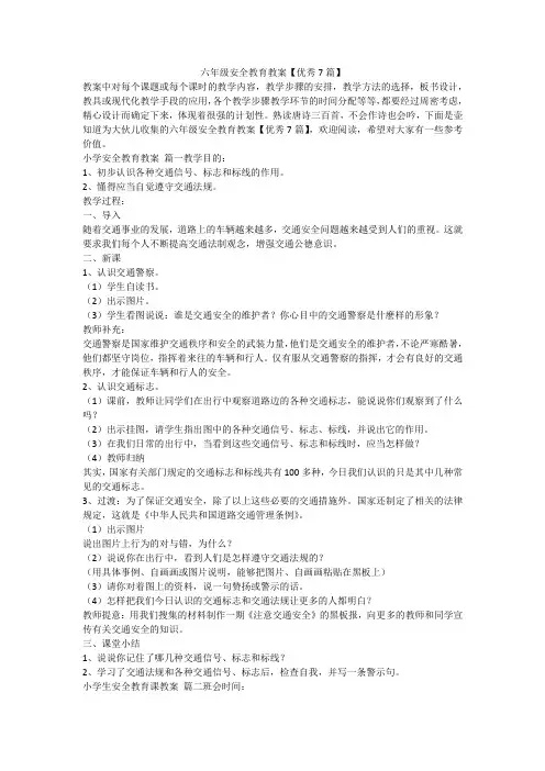 2023最新-六年级安全教育教案【优秀7篇】