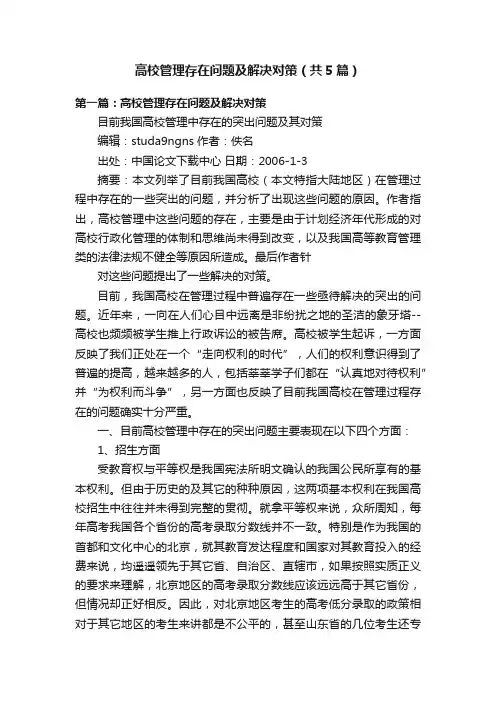 高校管理存在问题及解决对策（共5篇）