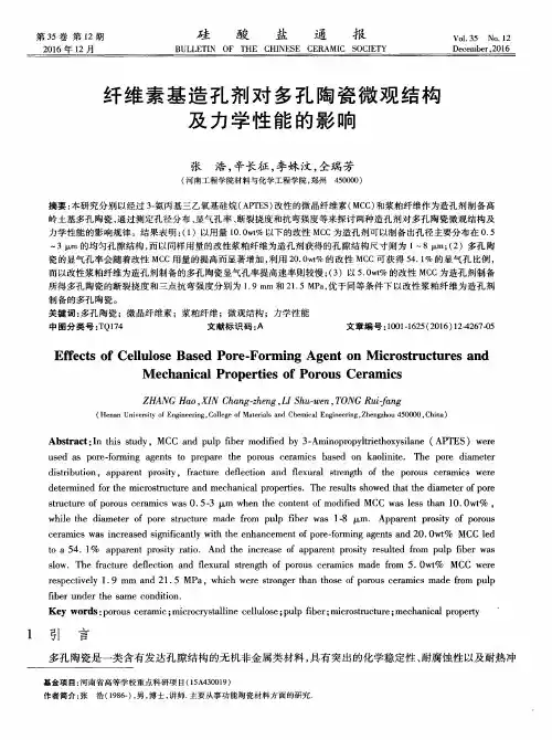 纤维素基造孔剂对多孔陶瓷微观结构及力学性能的影响