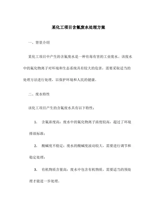 某化工项目含氟废水处理方案