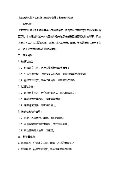 《麦琪的礼物》说课稿(教师中心稿) 教案教学设计