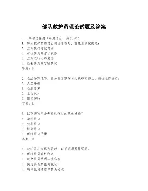 部队救护员理论试题及答案