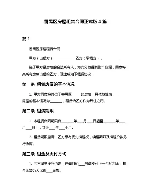 番禺区房屋租赁合同正式版4篇
