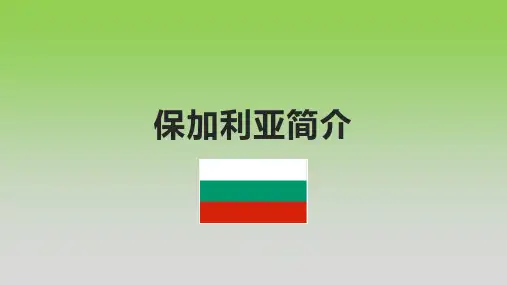 保加利亚简介