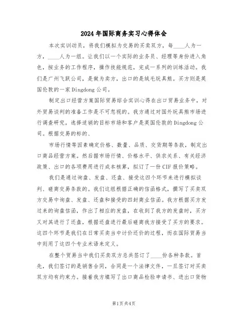 2024年国际商务实习心得体会(2篇)