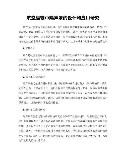 航空运输中隔声罩的设计和应用研究