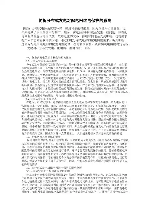 简析分布式发电对配电网继电保护的影响
