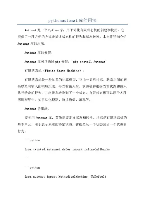 pythonautomat库的用法