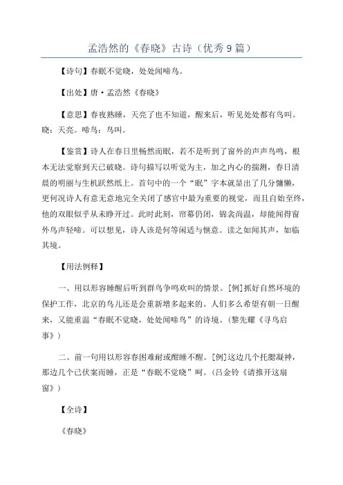 孟浩然的《春晓》古诗(优秀9篇)