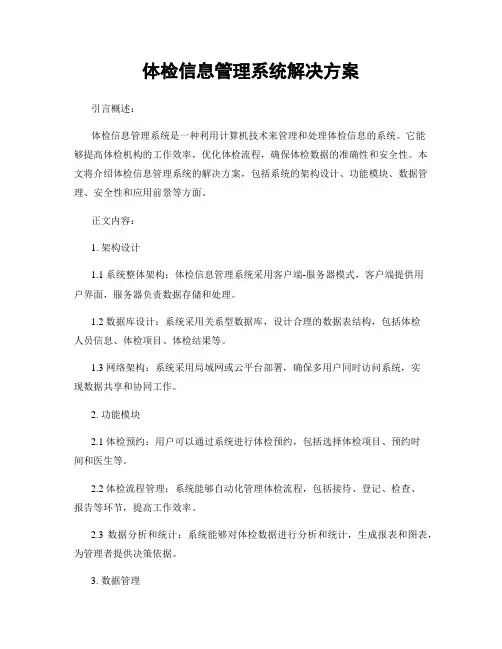 体检信息管理系统解决方案