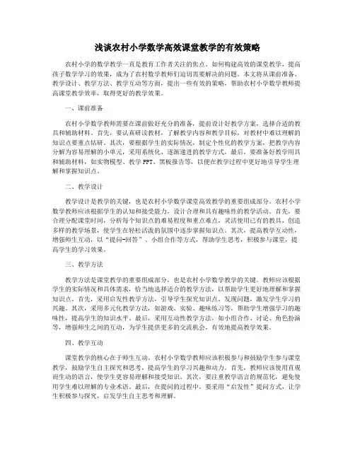 浅谈农村小学数学高效课堂教学的有效策略