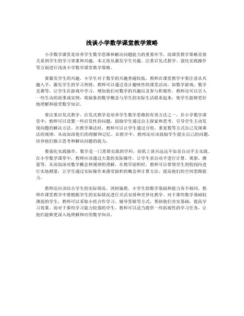 浅谈小学数学课堂教学策略