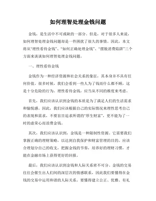 如何理智处理金钱问题