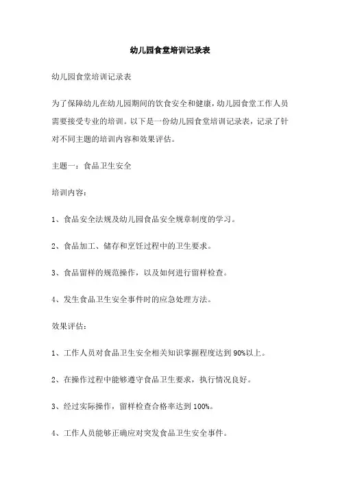 幼儿园食堂培训记录表