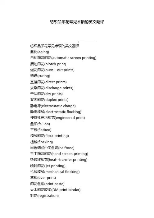 纺织品印花常见术语的英文翻译