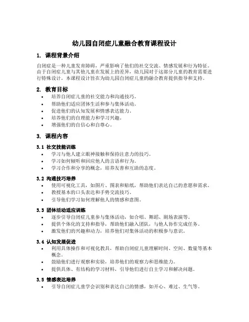 幼儿园自闭症儿童融合教育课程设计