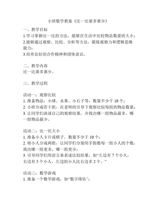小班数学教案《比一比谁多谁少》