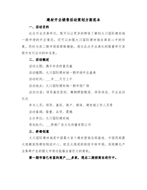 建材开业销售活动策划方案范本(二篇)