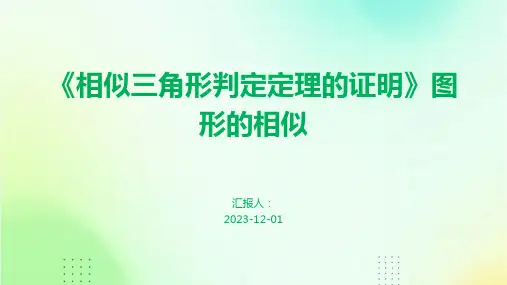 《相似三角形判定定理的证明》图形的相似