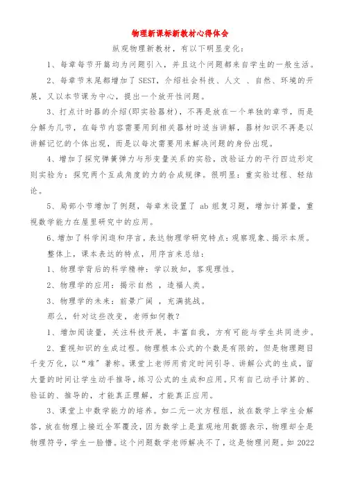 物理新课标新教材心得体会
