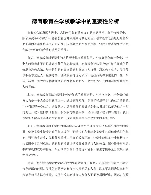 德育教育在学校教学中的重要性分析