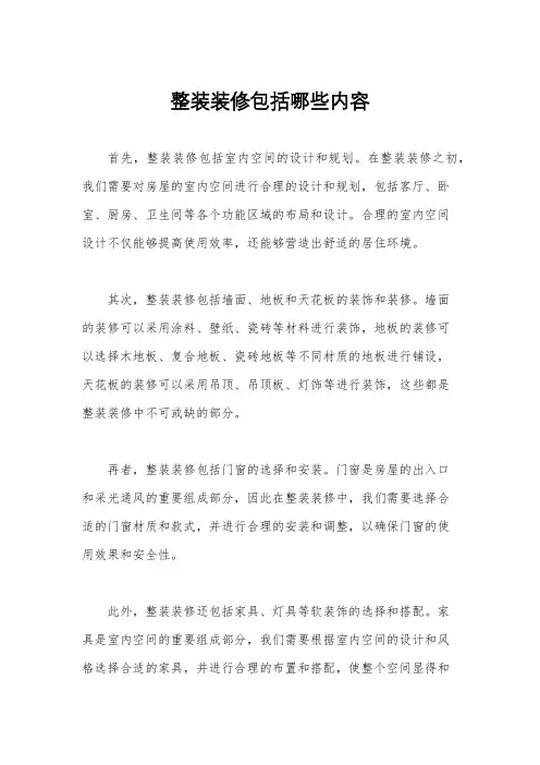 整装装修包括哪些内容