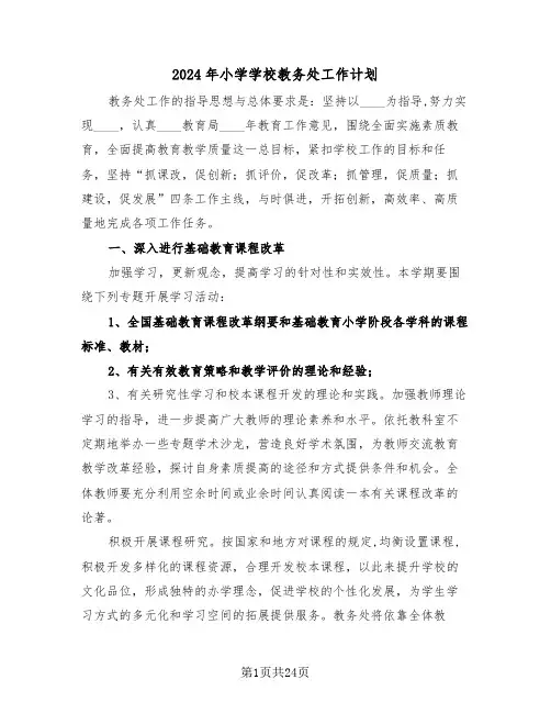 2024年小学学校教务处工作计划(5篇)