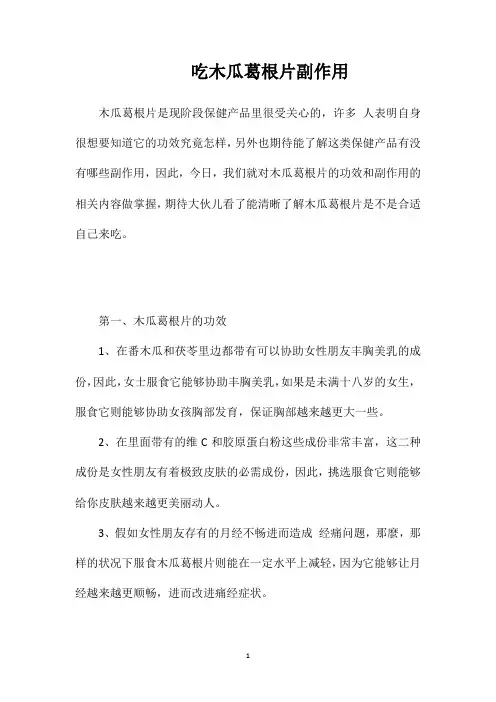 吃木瓜葛根片副作用