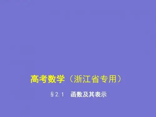 §2.1 2017《5年高考3年模拟》B版(浙江省专用)教学函数及其表示
